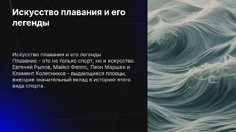 Плавание: Легенды Евгений Рылов, Майкл Фелпс и другие