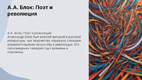 Презентация «Поэт и революция» о А.А. Блоке