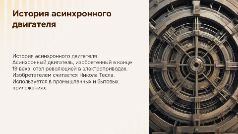 Все подробное про Асинхронный двигатель: история и применение
