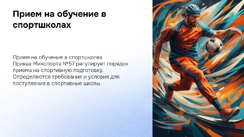 Приказ Минспорта России № 57: Порядок приема на обучение