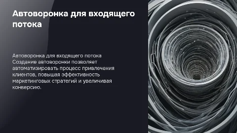 Автоворонка поток входящих