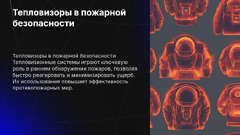 анализ применения тепловизионных систем в пожарной безопасности