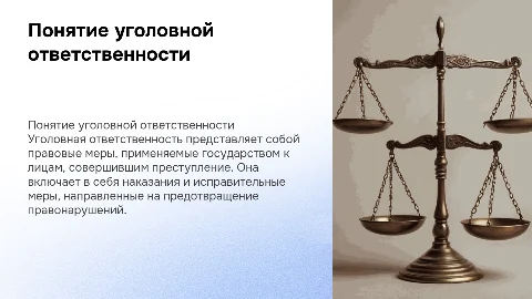 Понятие уголовной ответственности