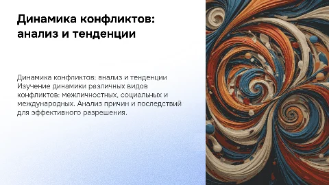 Динамика различных видов конфликта