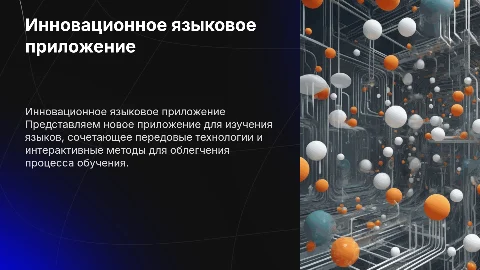 Создание инновационного приложения для изучения языков