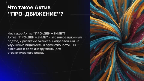 Что такое Актив "ПРО-ДВИЖЕНИЕ"