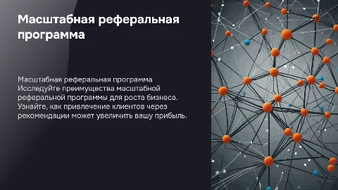 Масштабная реферальная программа