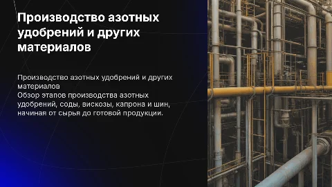 Этапы производства азотных удобрений, соды, вискозы и капрона