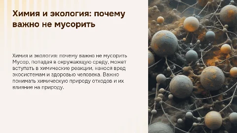 химия почему нельзя мусорить