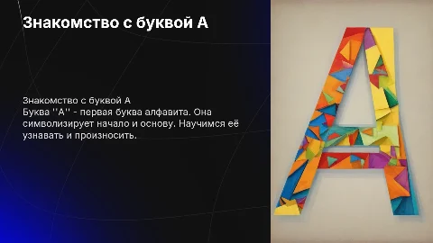 знакомство с буквой а