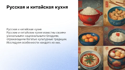 национальное блюдо ,описать русское национальное блюдо и китайское