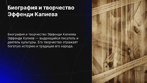 биография и творчество Эффенди Капиева