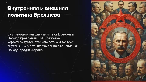 Внутренняя и внешняя политика Брежнева: 1964-1982