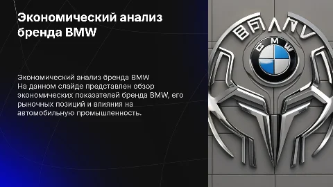 экономический анализ бренда BMW