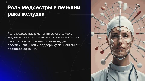 Роль медицинской сестры в лечении рака желудка