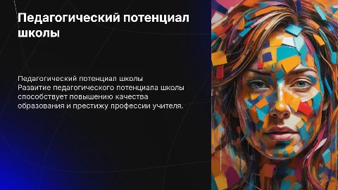 Формирование педагогического потенциала школы для качества образования