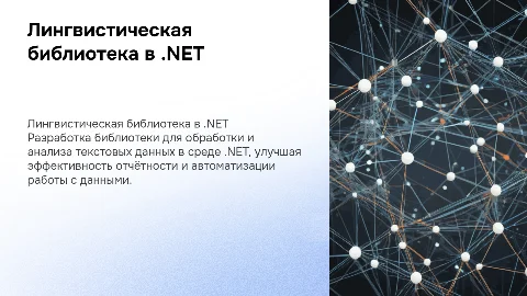 Разработка лингвистической библиотеки для .NET