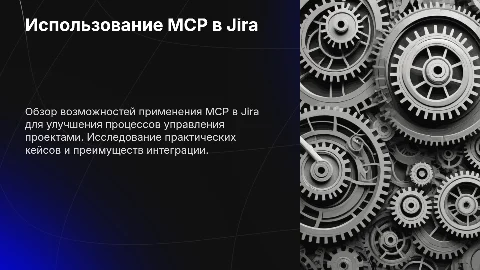Варианты использования MCP в Jira