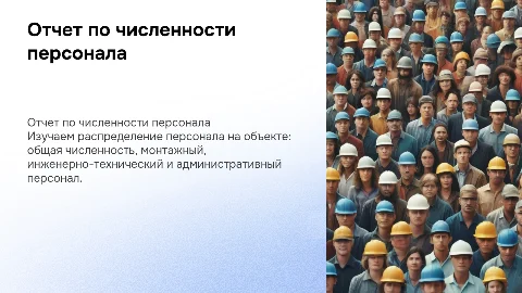 Отчет по численности персонала: анализ и предложения