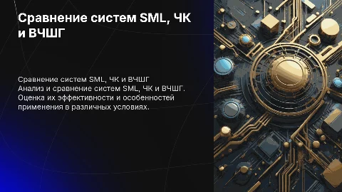 Система SML в сравнении ЧК и ВЧШГ