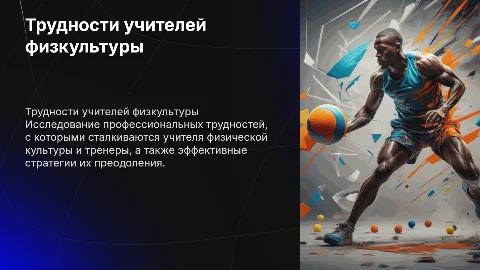 Профессиональные трудности учителей физкультуры и их преодоление