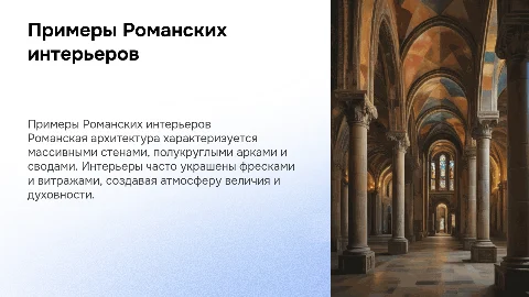 Примеры Романских интерьеров