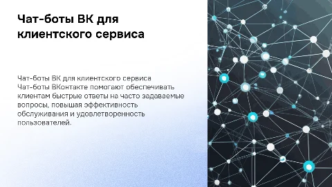 Чат-бот ВК для клиентского сервиса: быстрые ответы на вопросы