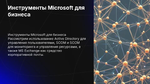 Использование Active Directory и MS Exchange в IT