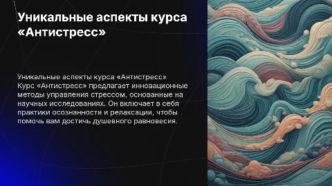 Что уникального или интересного в курсе «Антистресс»