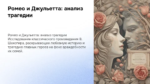 Презентация по роману Ромео и Джульета У. Шекспира