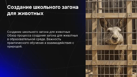 Создание загона для животных в школьной деятельности