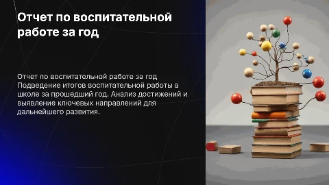 отчет заместителя директора по воспитательной работе за год в школе