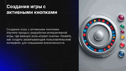 создайте игру с активными кнопочками
