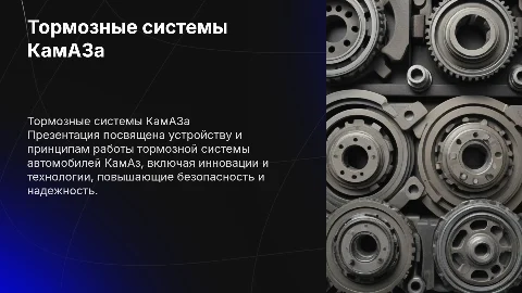 Тормозная система автомобиля КамАз