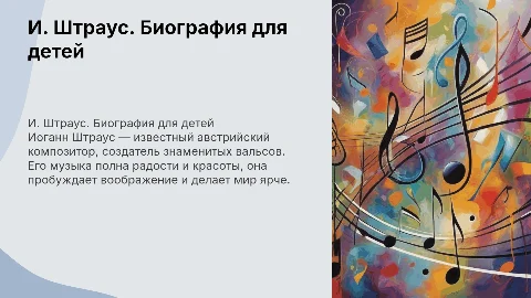 "И. Штраус. Биография для детей"