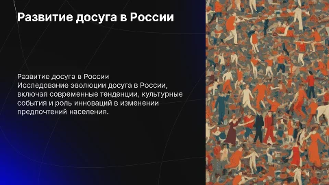 Развитие досуга в России