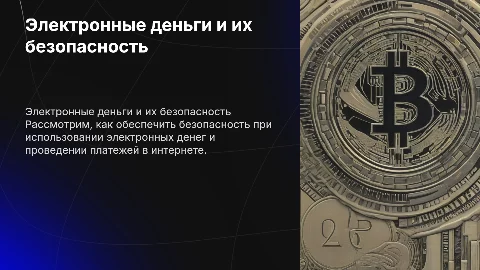 тема электронные деньги. безопасность платежей в интернете