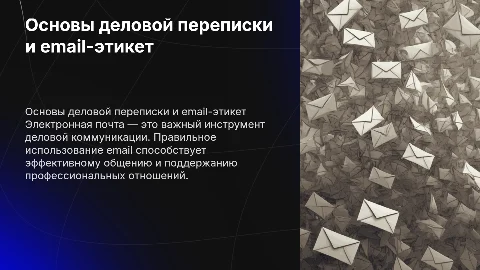 Правила использования электронной почты и деловая переписка