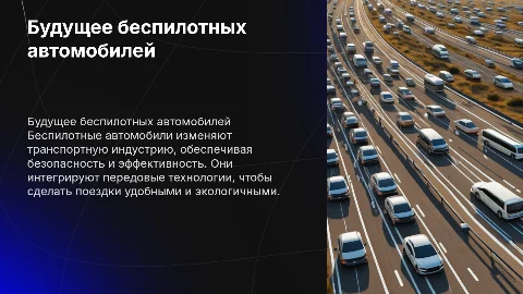 беспилотный автомобиль