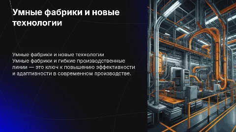 Умные фабрики и гибкие производственные линии