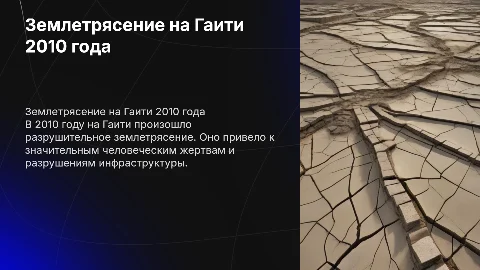 Землетрясения на Гаити 2010: последствия и уроки