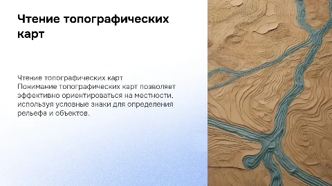 Чтение топографических карт и планов по условным знакам