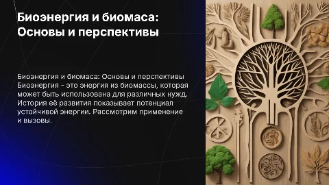 Биоэнергия и биомаса: история, применение и перспективы