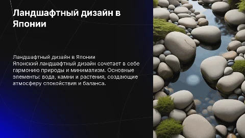 Ландшафтный дизайн в Японском стиле