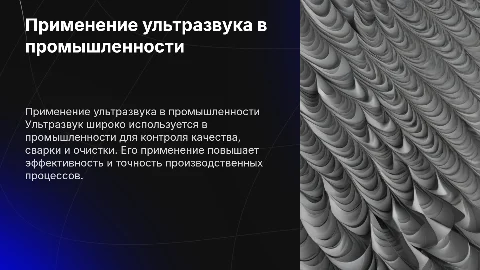 Применение ультразвука в промышленности
