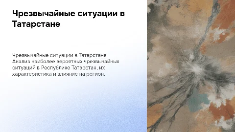 Характеристика ЧС в Татарстане: анализ и рекомендации