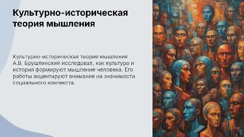 А.В.Брушлинского «Культурно-историческая теория мышления»