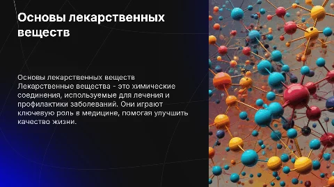 лекарственные вещества