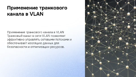 Применение транкового канала сети VLAN