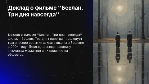 Доклад о фильме "Беслан. Три дня навсегда"